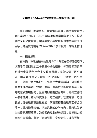 X中学2024—2025学年第一学期工作计划