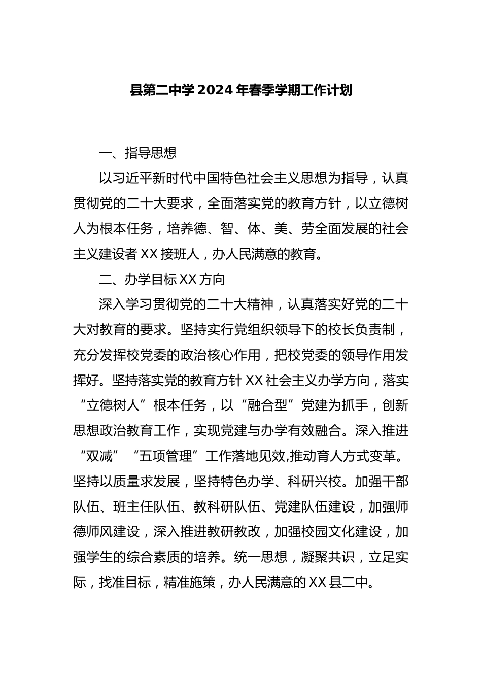 县第二中学2024年春季学期工作计划._第1页