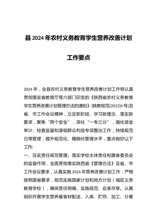 县2024年农村义务教育学生营养改善计划工作要点