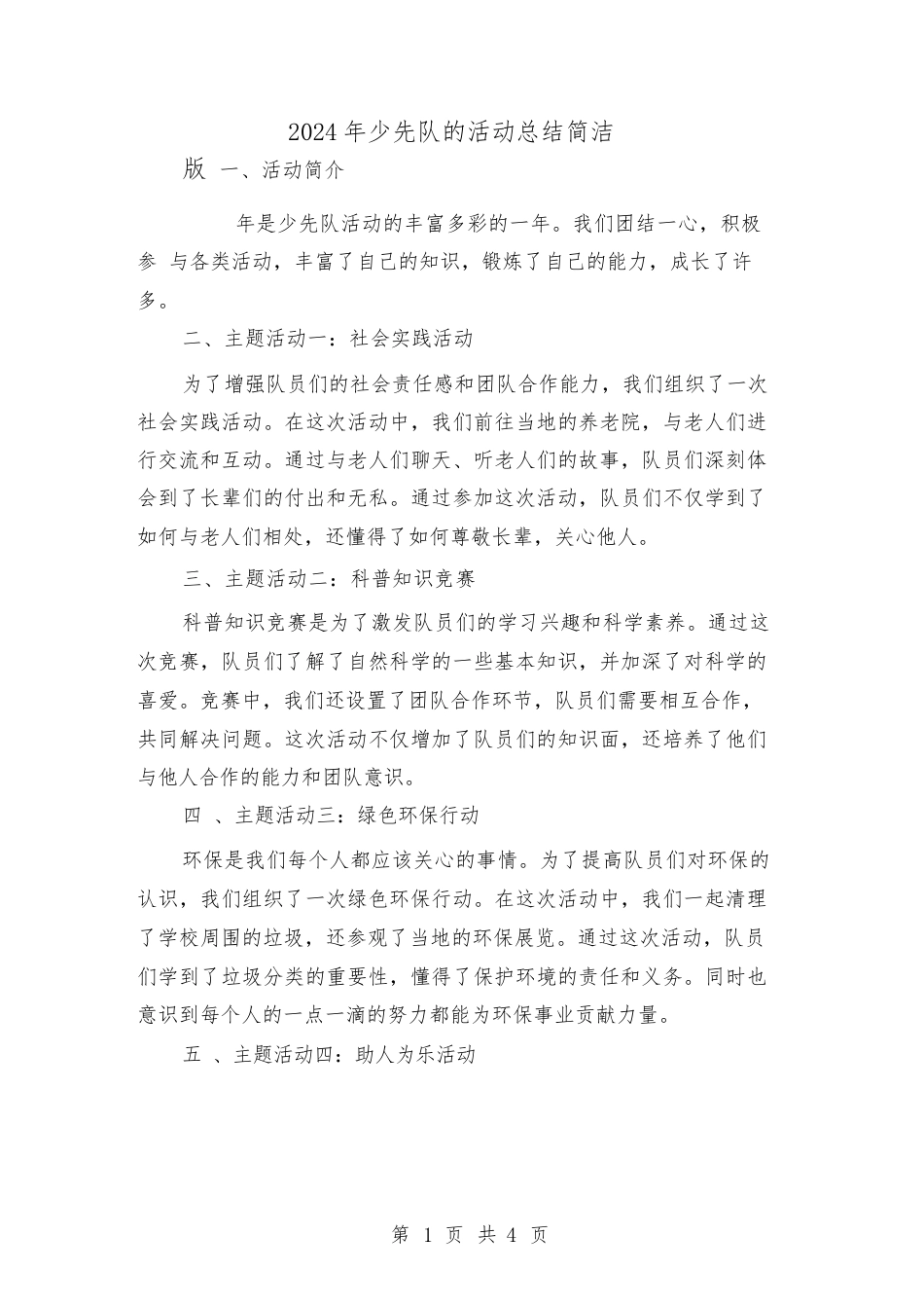 2024年少先队的活动总结简洁版(2篇)_第1页