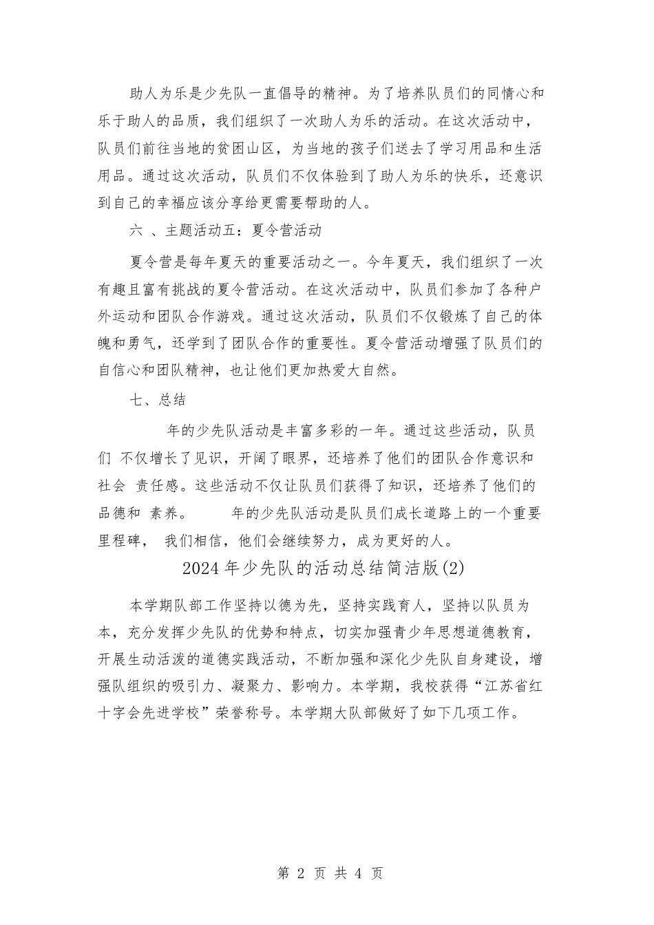 2024年少先队的活动总结简洁版(2篇)_第2页