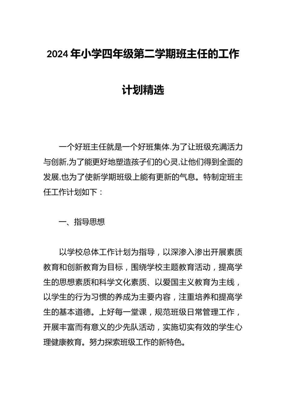 2024年小学四年级第二学期班主任的工作计划精选_第1页