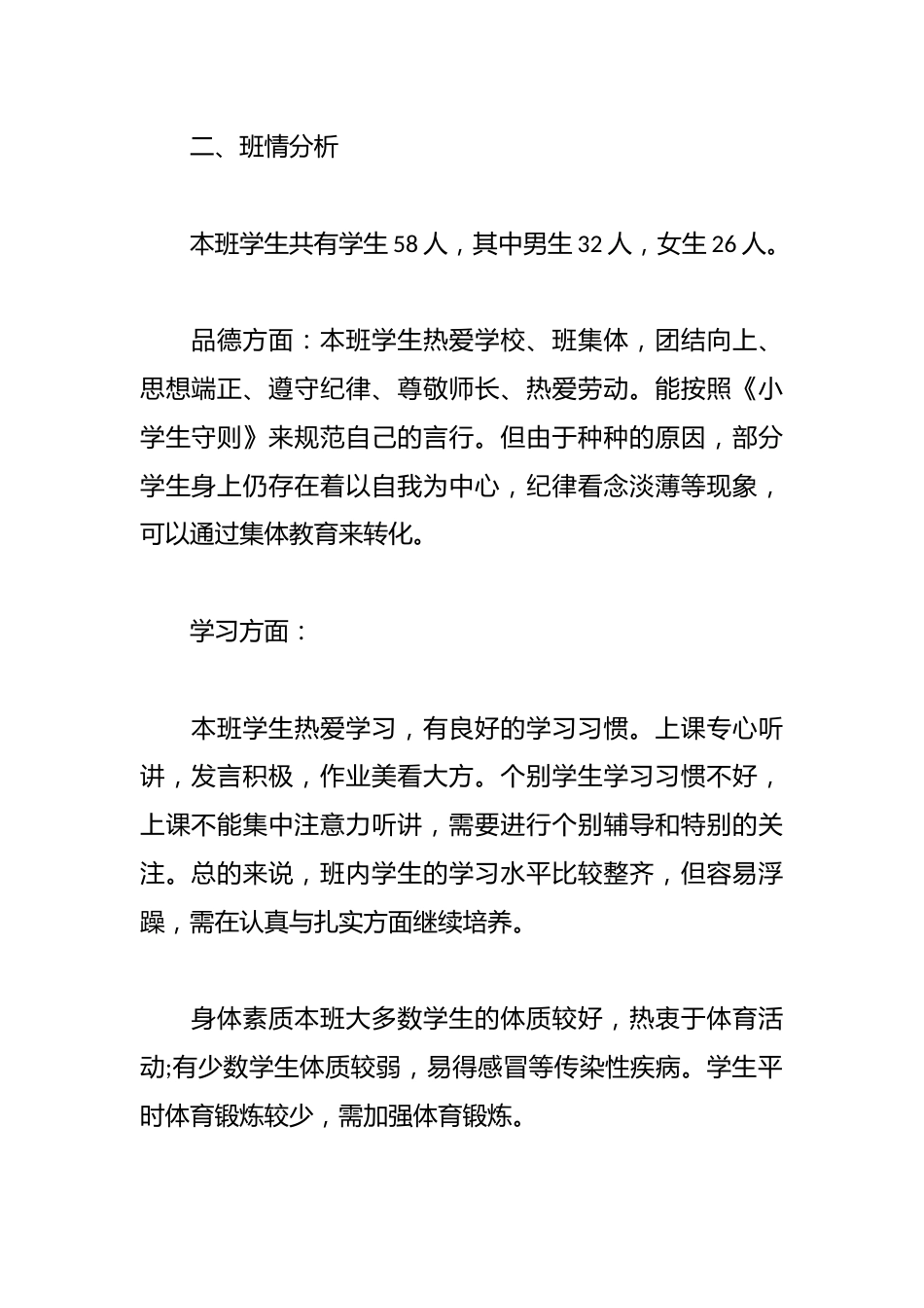 2024年小学四年级第二学期班主任的工作计划精选_第2页