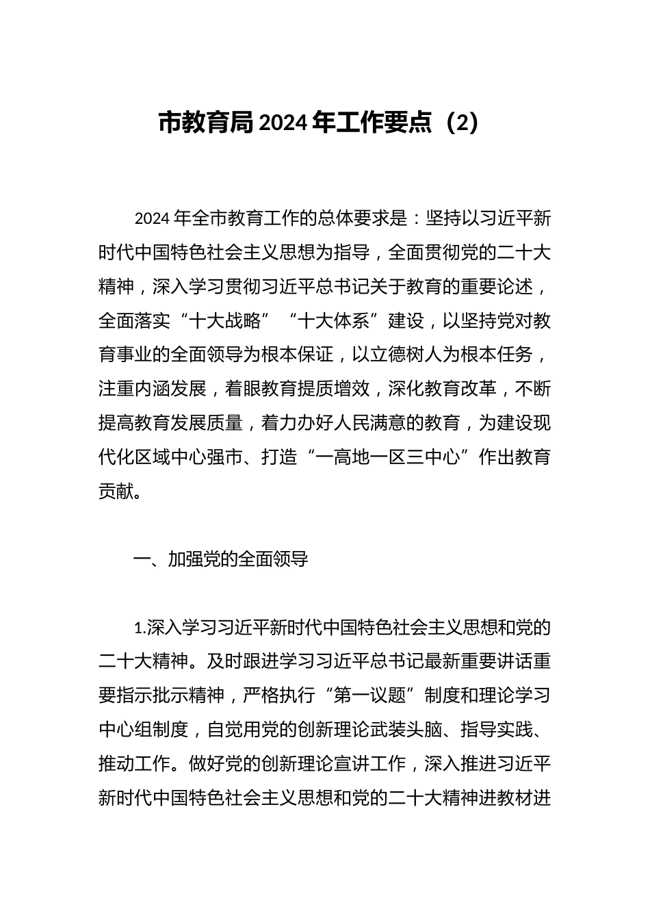 市教育局2024年工作要点(2)_第1页