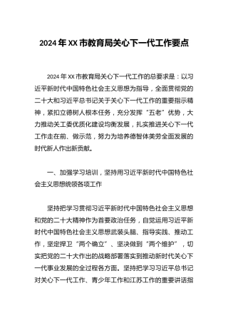 2024年XX市教育局关心下一代工作要点