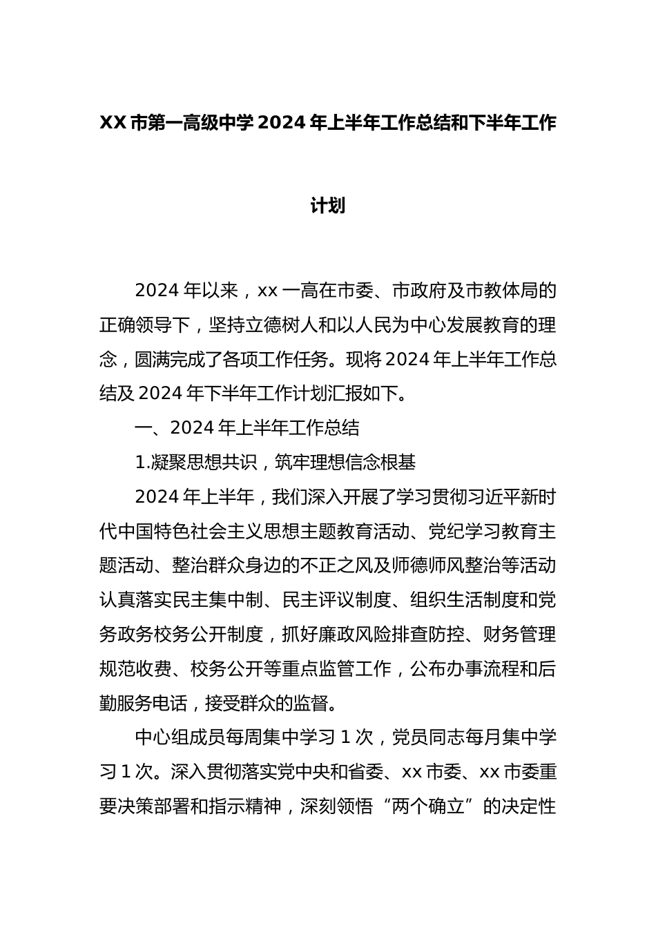 XX市第一高级中学2024年上半年工作总结和下半年工作计划_第1页