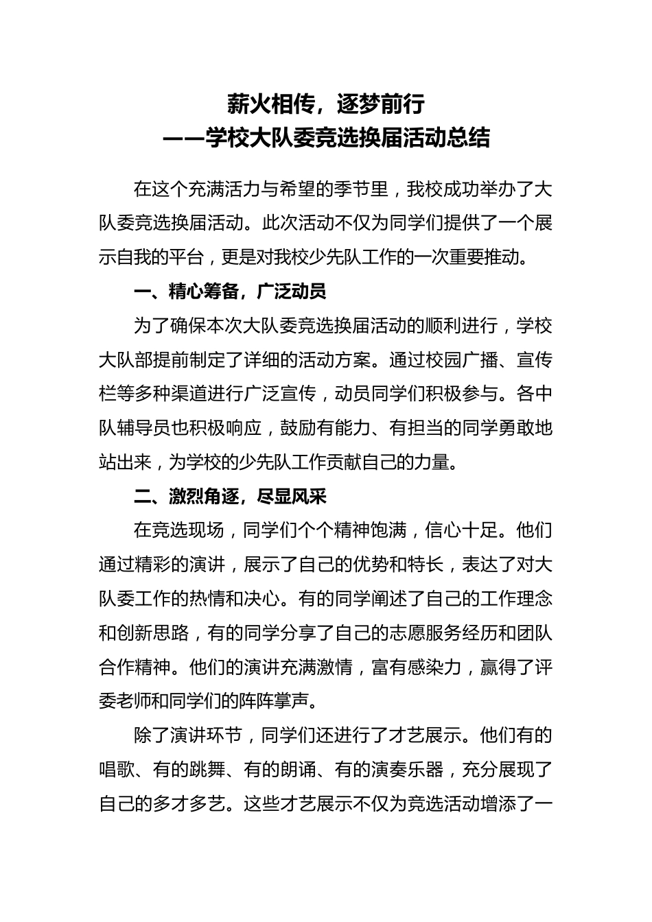 2024年秋季学期大队委竞选活动总结_第1页
