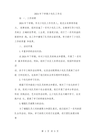2024年下学期少先队工作总结(2篇)