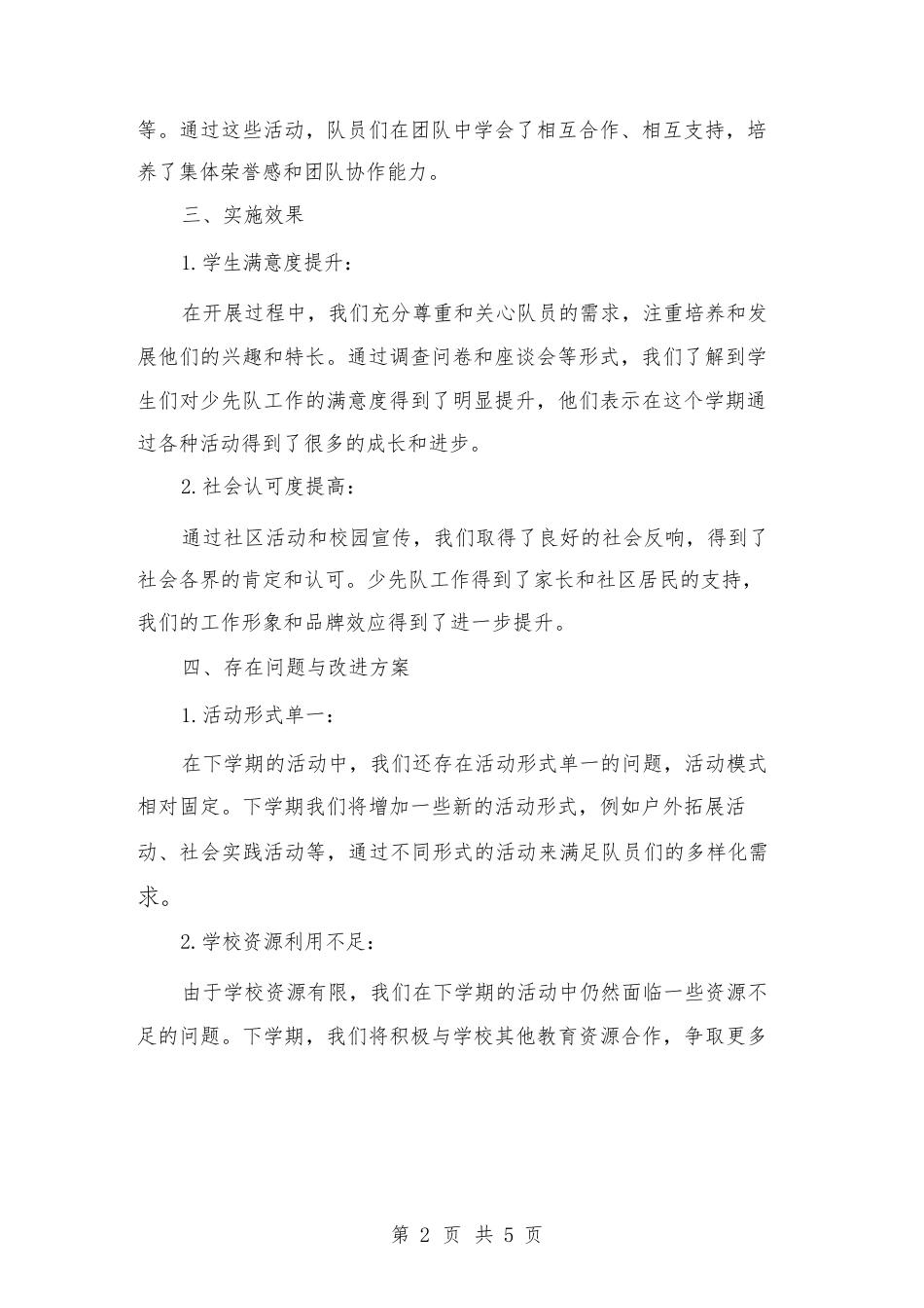 2024年下学期少先队工作总结(2篇)_第2页