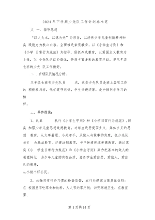 2024年下学期少先队工作计划标准范文(4篇)