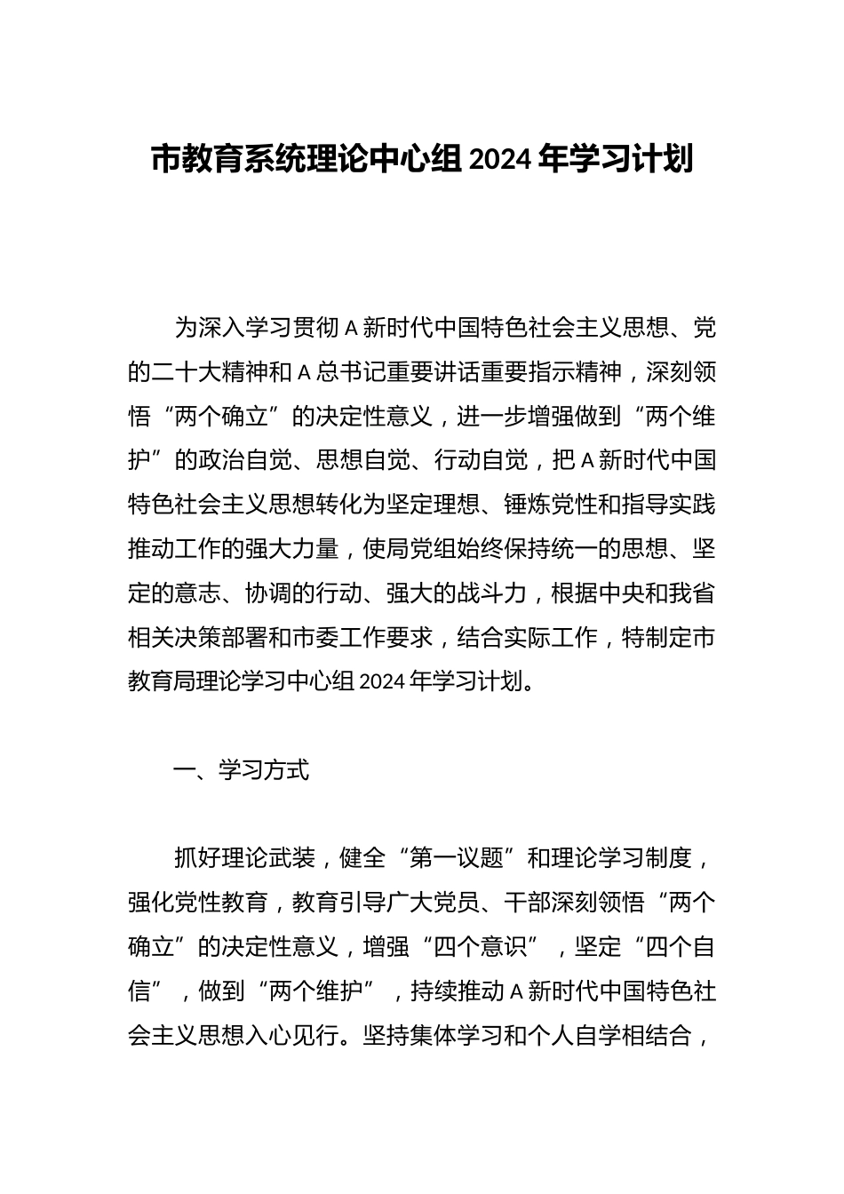 市教育系统理论中心组2024年学习计划_第1页