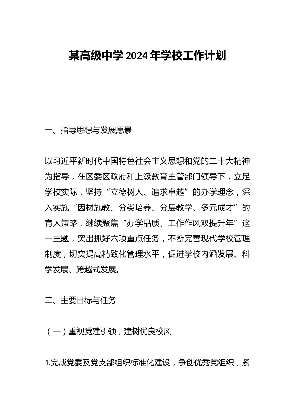 某高级中学2024年学校工作计划_第1页
