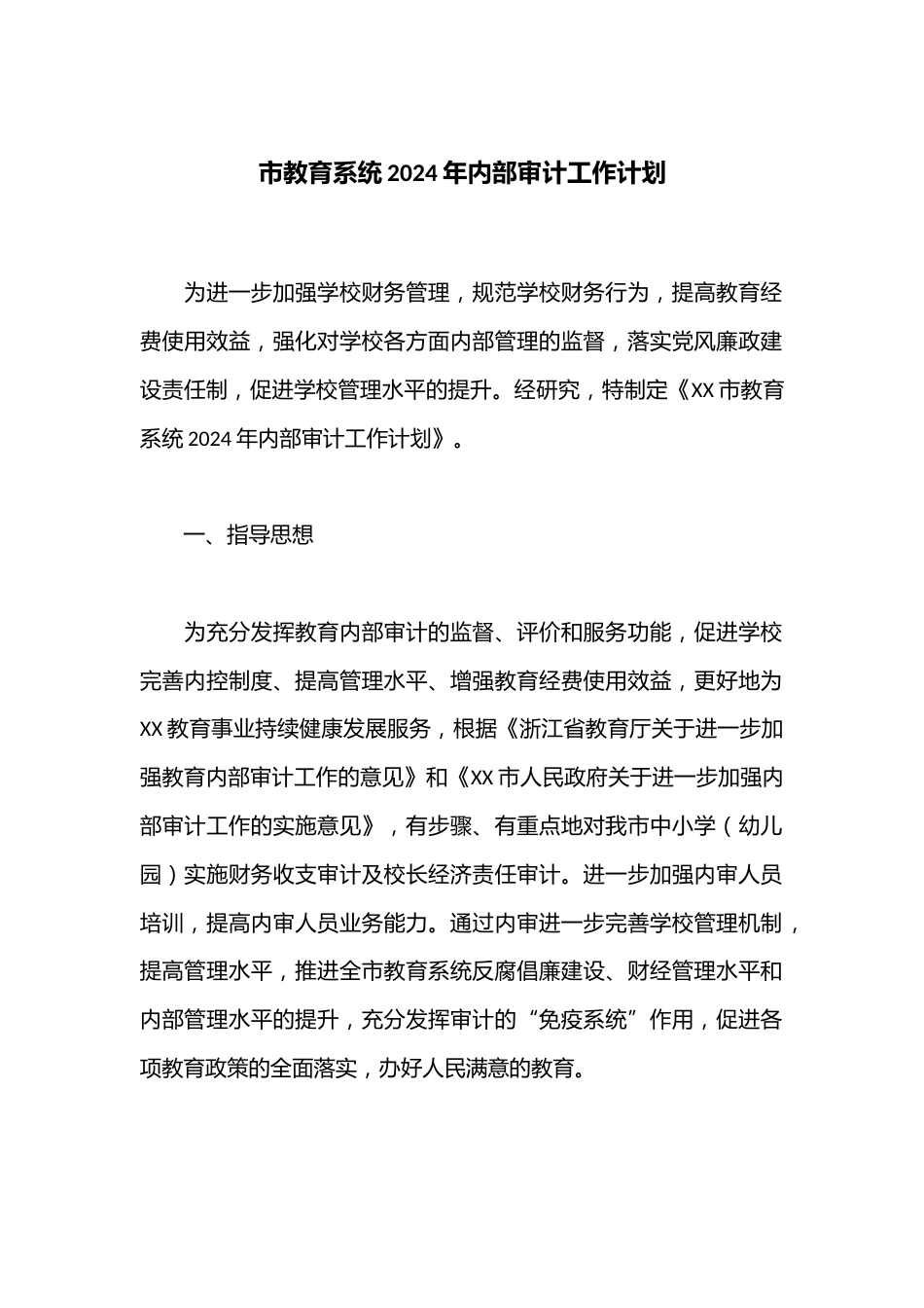 市教育系统2024年内部审计工作计划_第1页