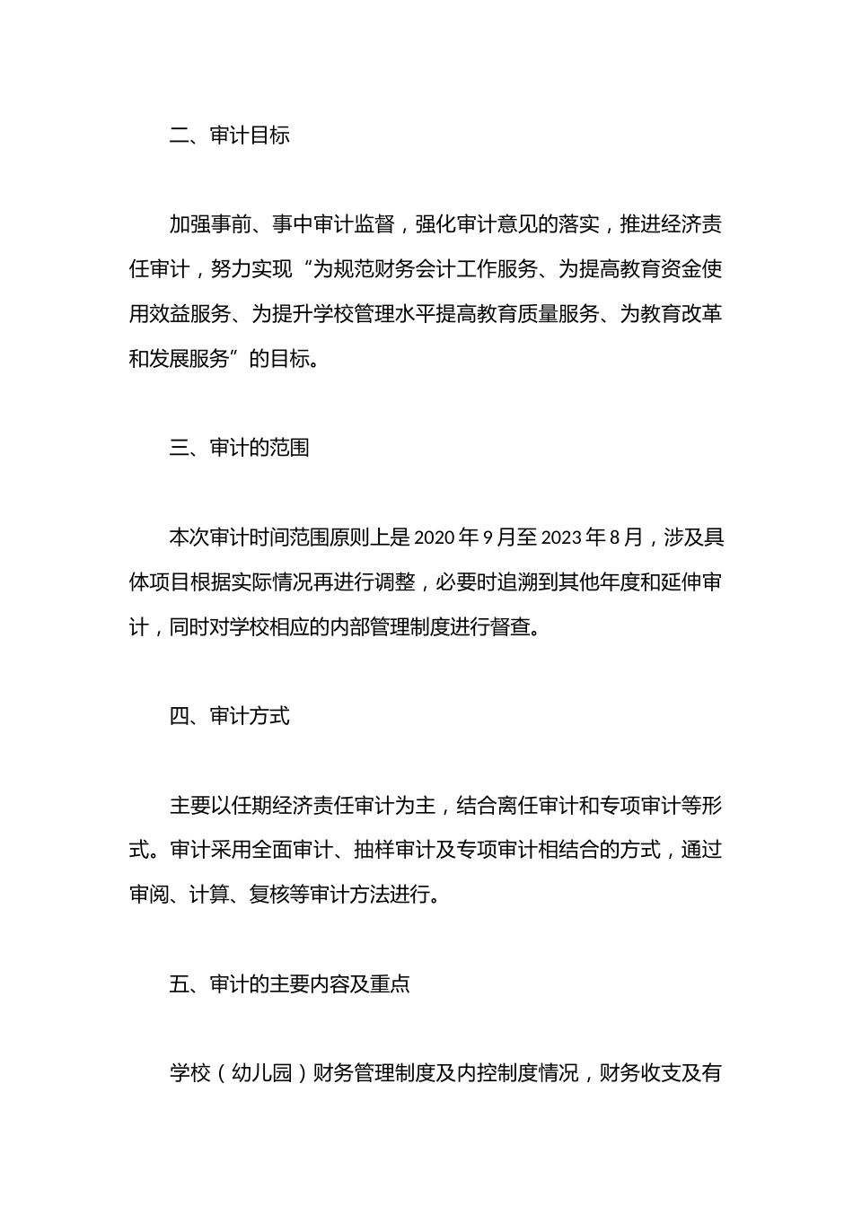 市教育系统2024年内部审计工作计划_第2页