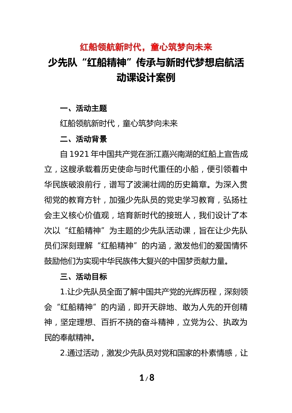 乘红船,启新程—小学少先队活动课设计案例_第1页