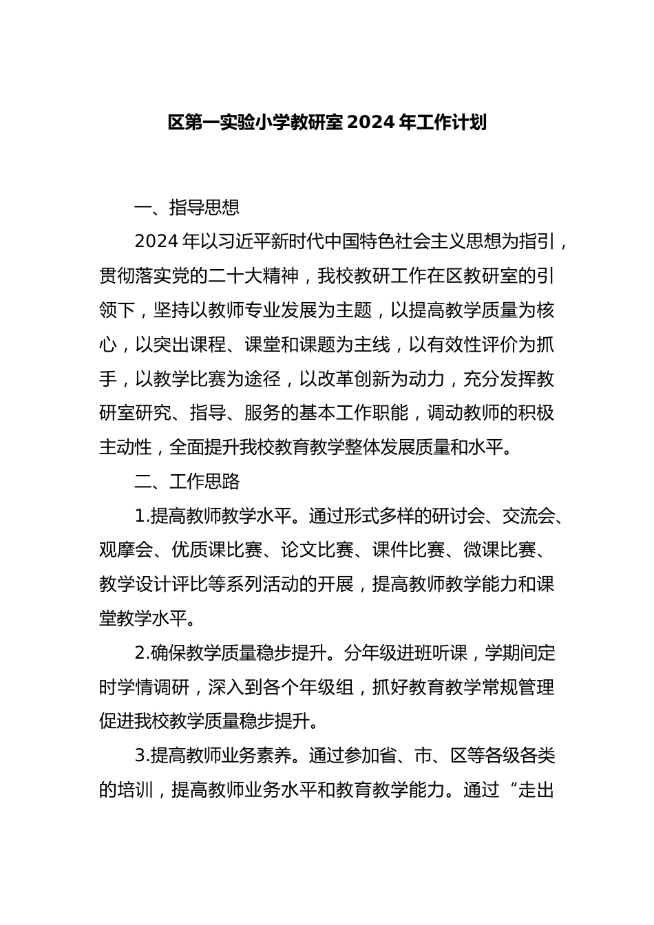 区第一实验小学教研室2024年工作计划_第1页