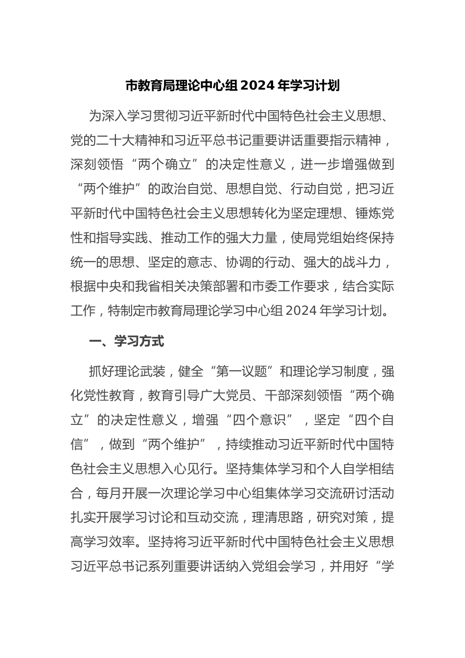 市教育局理论中心组2024年学习计划_第1页