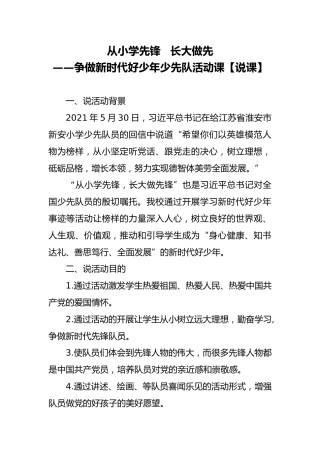 从小学先锋 长大做先—争做新时代好少年少先队活动课【说课】