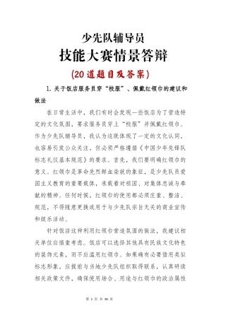 少先队辅导员技能大赛情景答辩