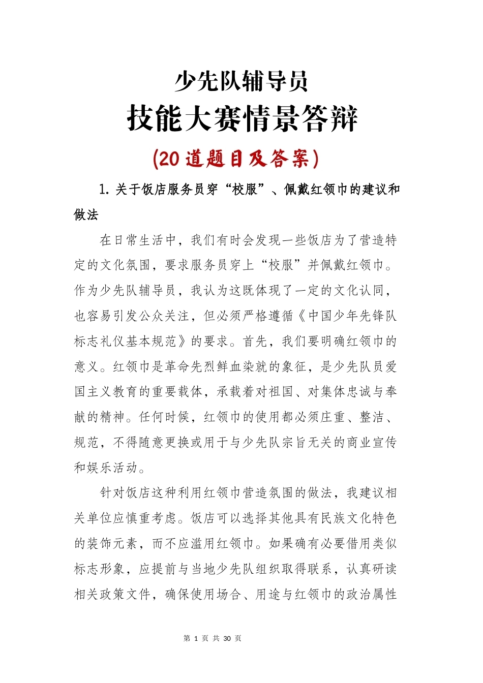少先队辅导员技能大赛情景答辩_第1页