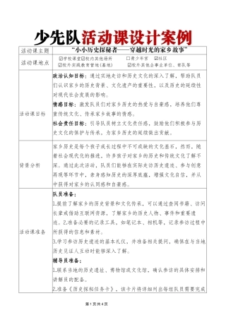 少先队活动课案例“小小历史探秘者——穿越时光的家乡故事”