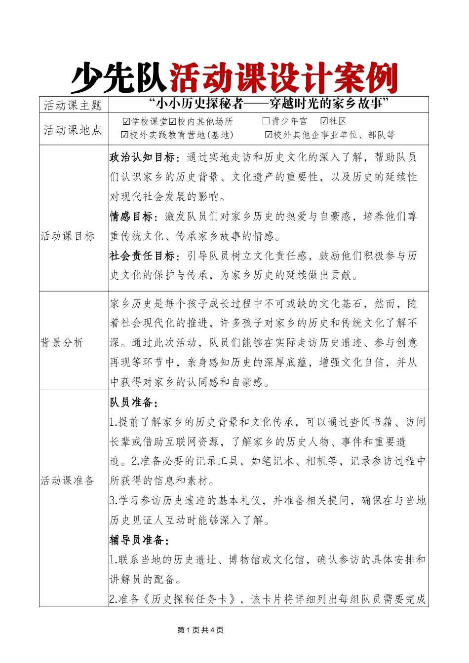 少先队活动课案例“小小历史探秘者——穿越时光的家乡故事”_第1页