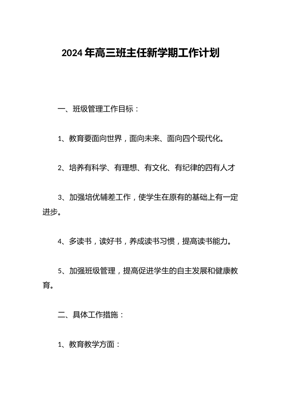 2024年高三班主任新学期工作计划_第1页