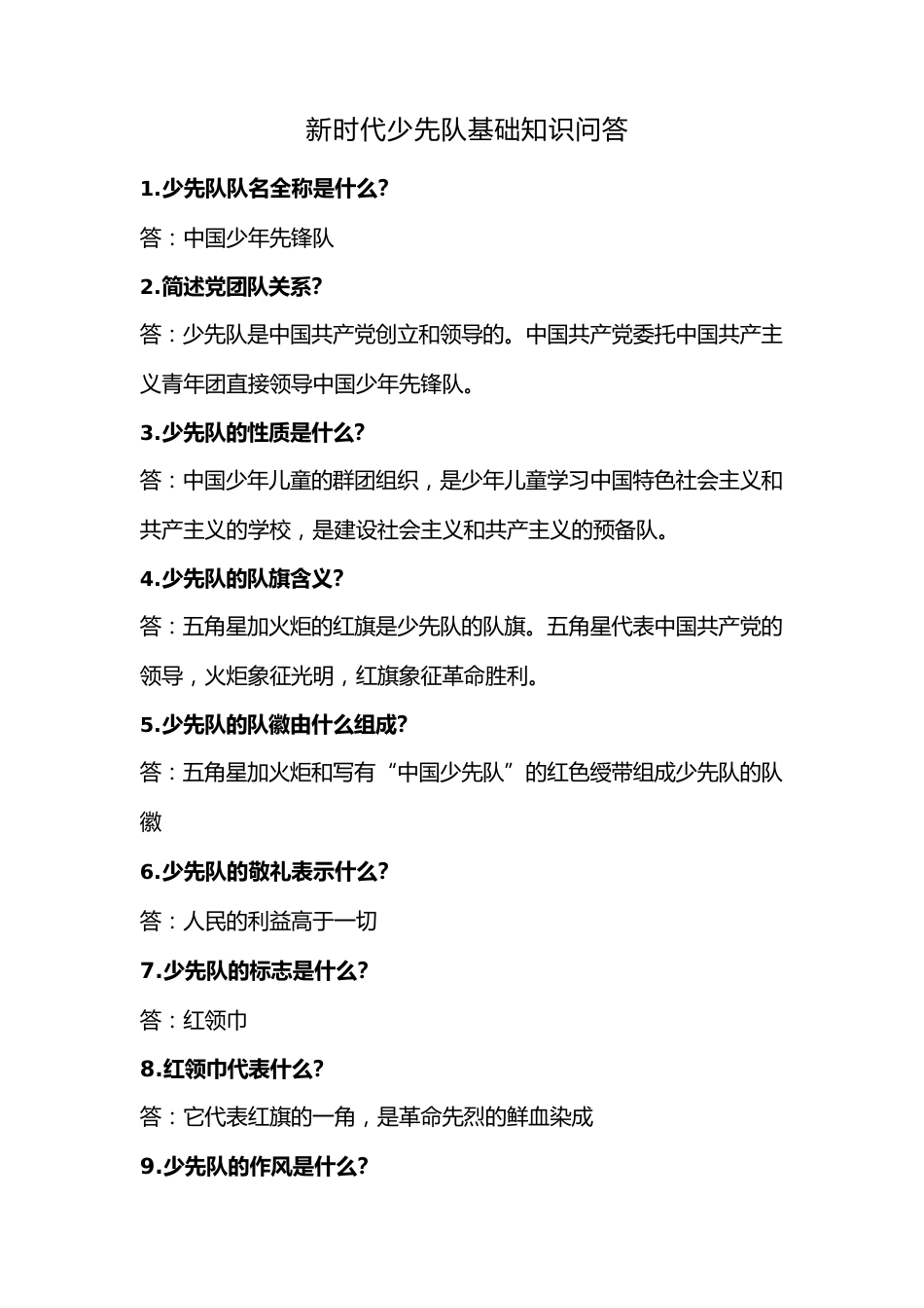 新时代少先队基础知识问答_第1页