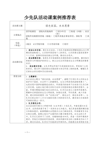 绿色家园—少先队活动课设计