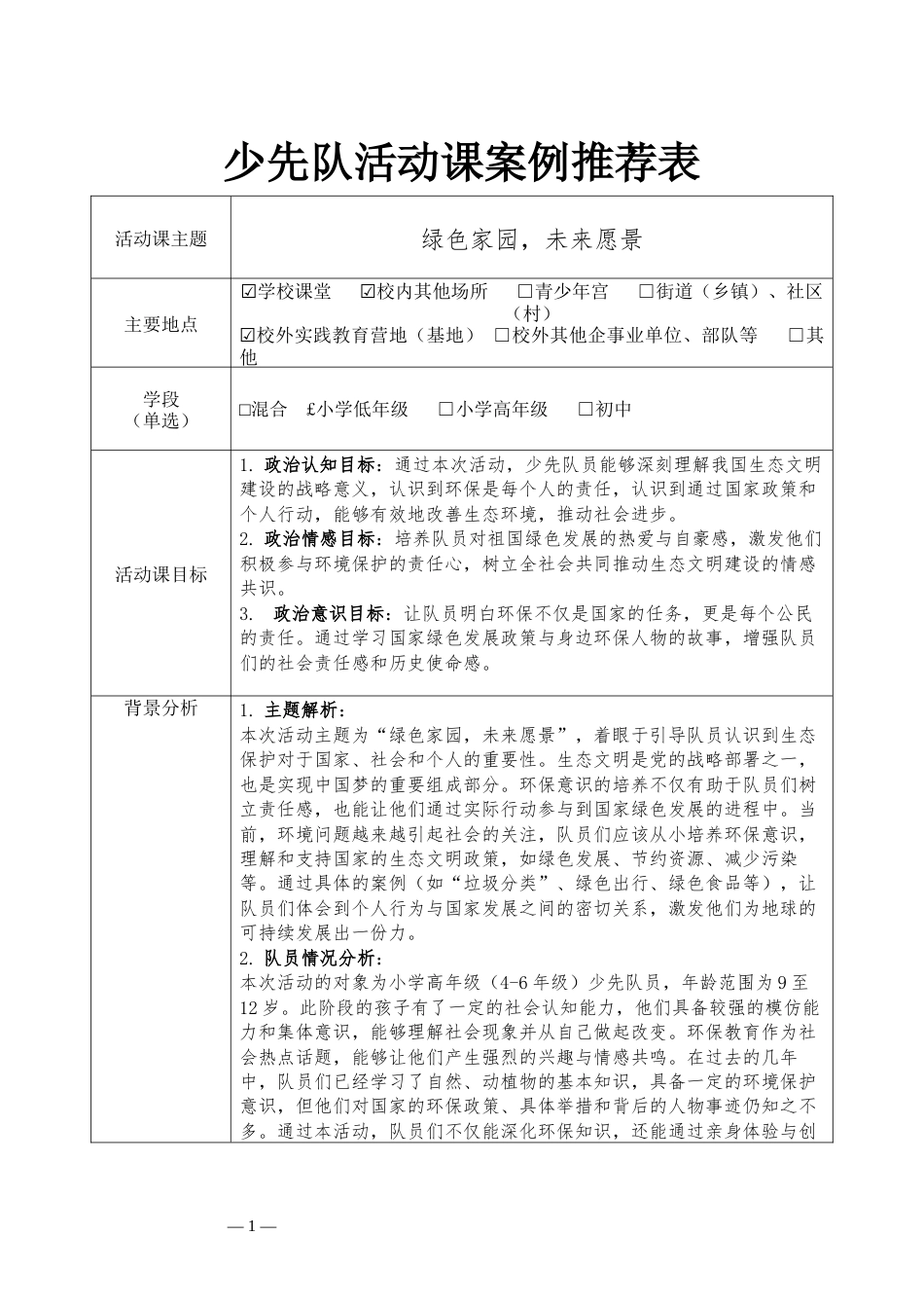 绿色家园—少先队活动课设计_第1页