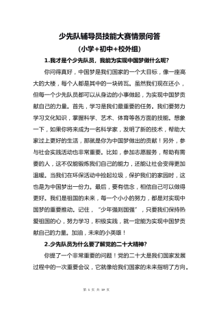 少先队辅导员技能大赛情景问答