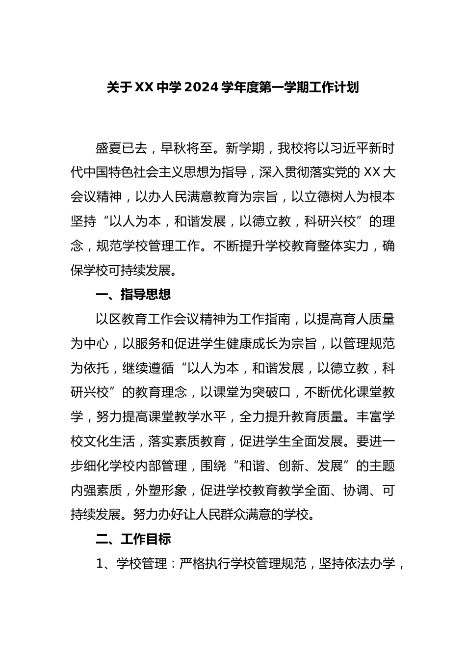 关于XX中学2024学年度第一学期工作计划_第1页