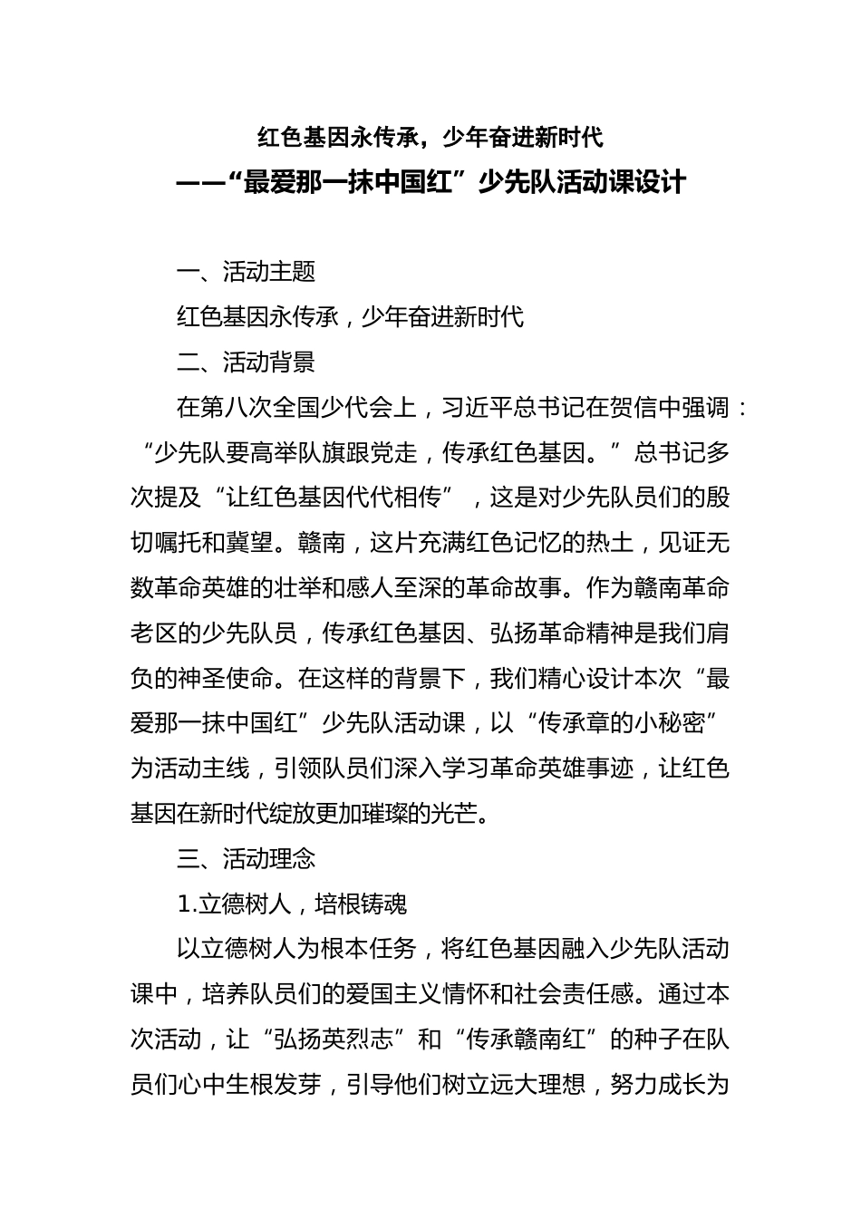 最爱那一抹中国红—少先队活动案例设计_第1页