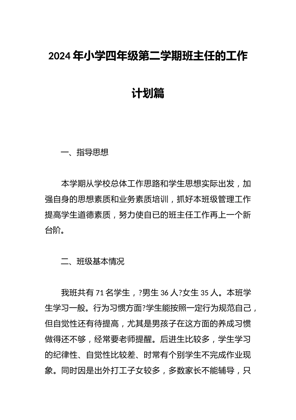 2024年小学四年级第二学期班主任的工作计划篇_第1页