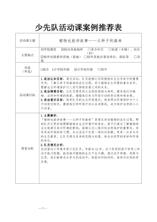 从种子到森林—少先队活动课案例