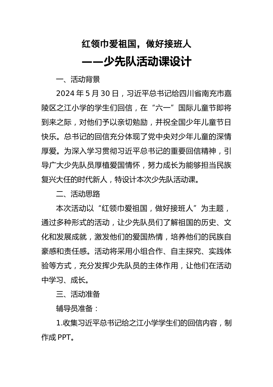 红领巾爱祖国,做好接班人—少先队活动课设计_第1页