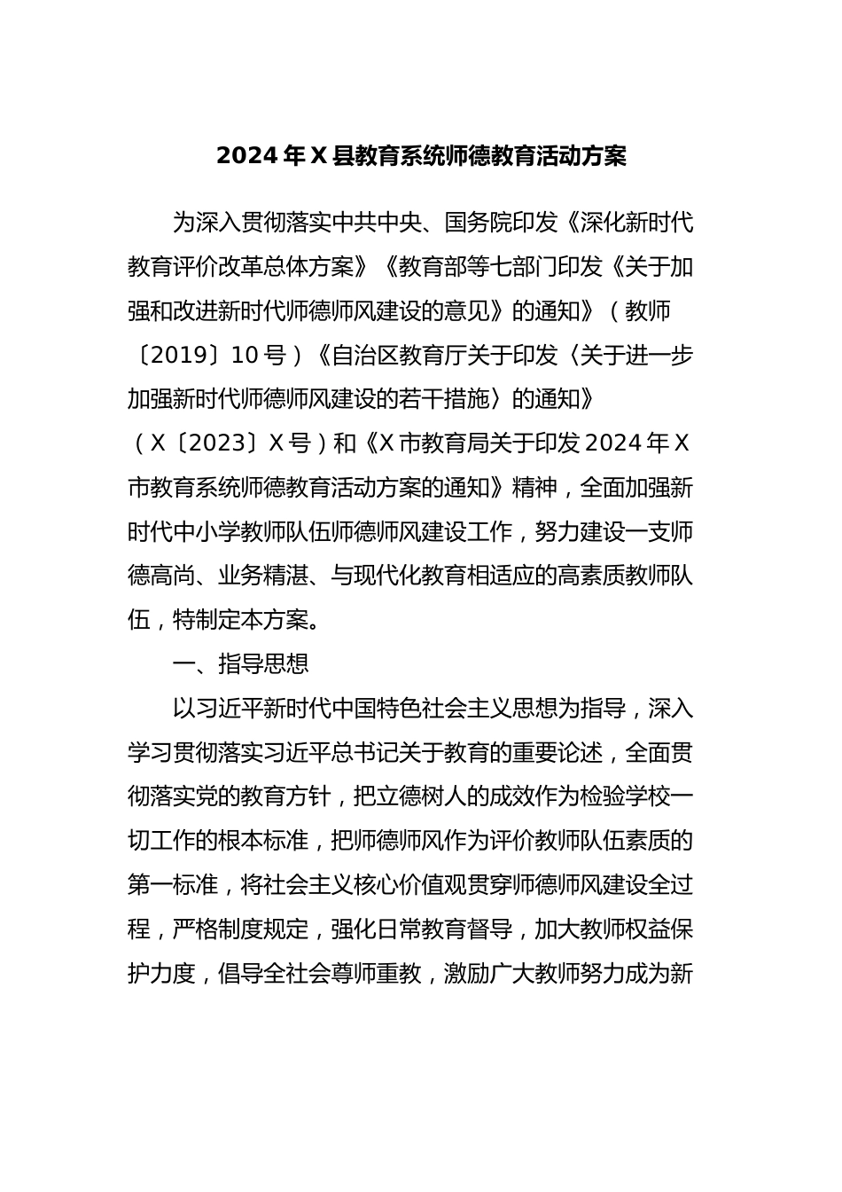 2024年X县教育系统师德教育活动方案_第1页