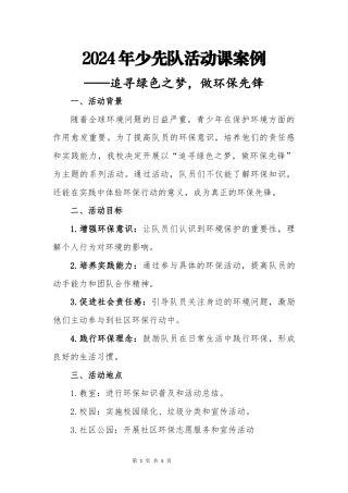 追寻绿色—少先队活动课案例