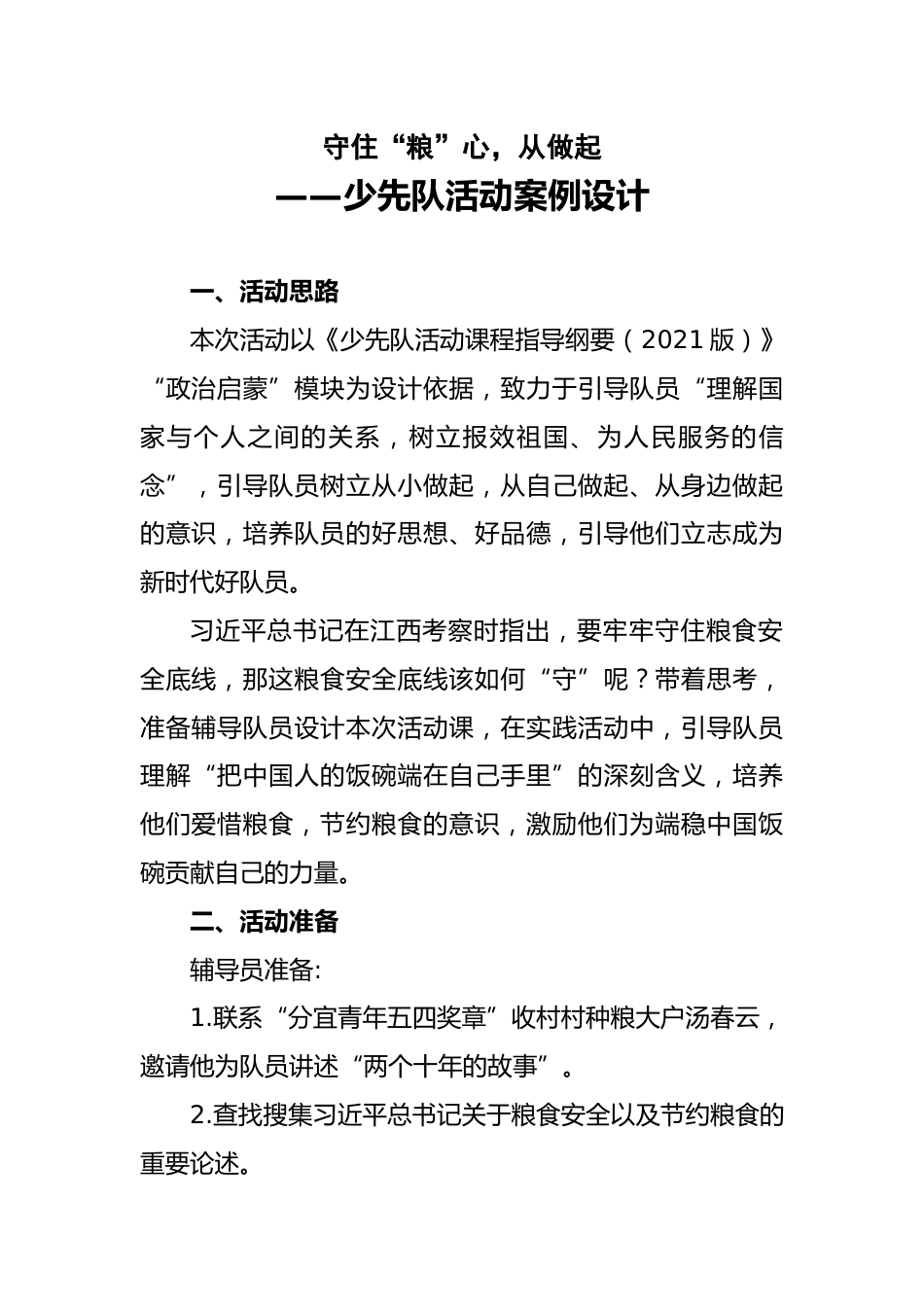 守住“粮”心,从我做起—少先队活动案例设计_第1页
