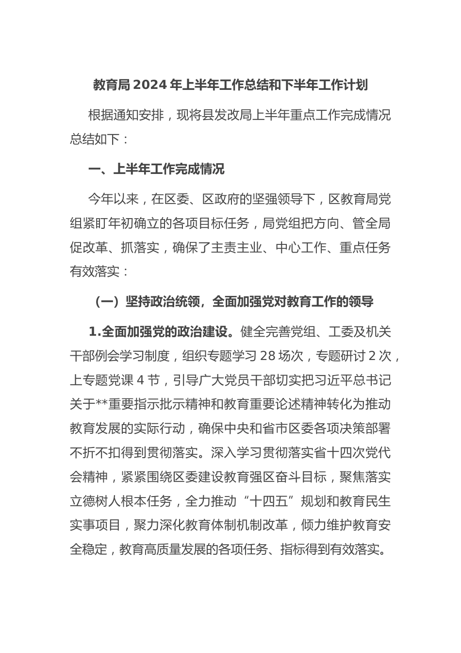 教育局2024年上半年工作总结和下半年工作计划_第1页