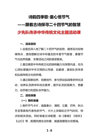 诗韵四季歌 童心悟节气（少先队活动课）