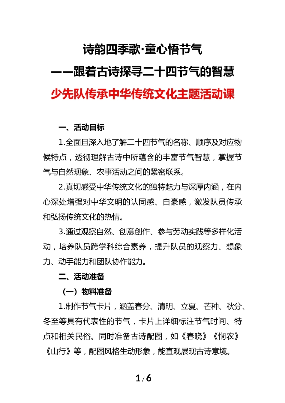 诗韵四季歌 童心悟节气(少先队活动课)_第1页