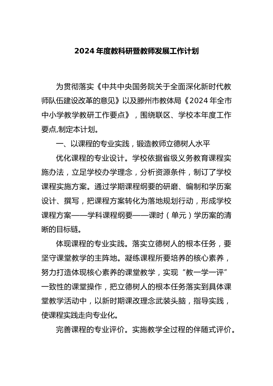2024年度教科研暨教师发展工作计划_第1页