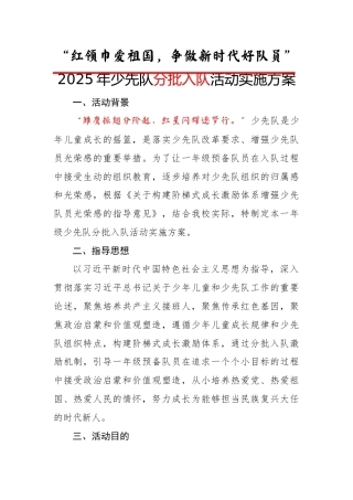 1.“红领巾爱祖国，争做新时代好队员”——活动方案