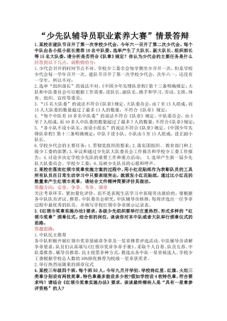 少先队辅导员情景处理答辩1
