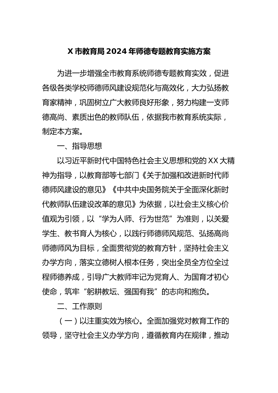 X市教育局2024年师德专题教育实施方案_第1页