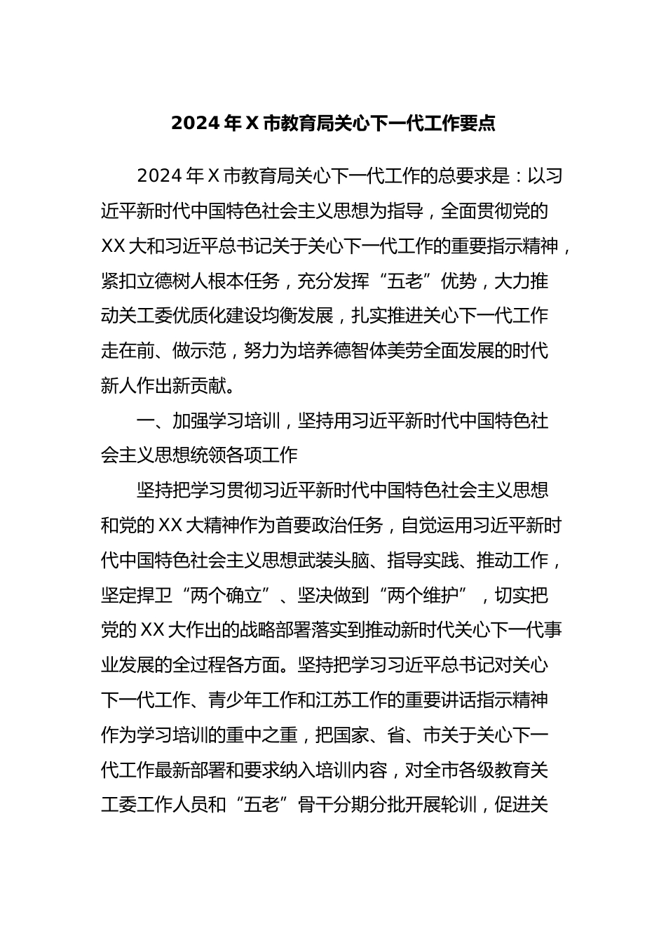 2024年X市教育局关心下一代工作要点_第1页