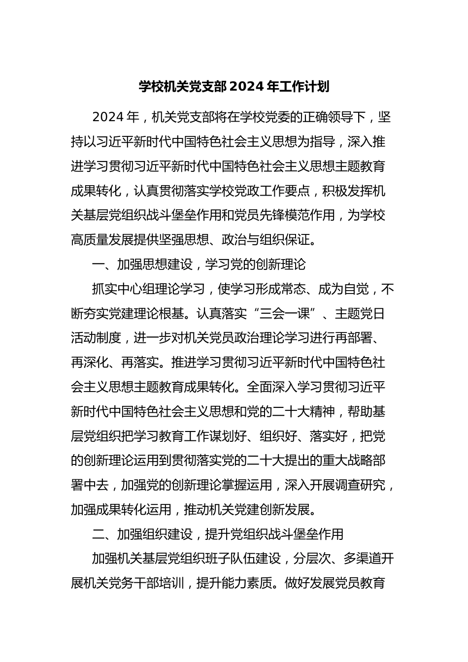 学校机关党支部2024年工作计划_第1页