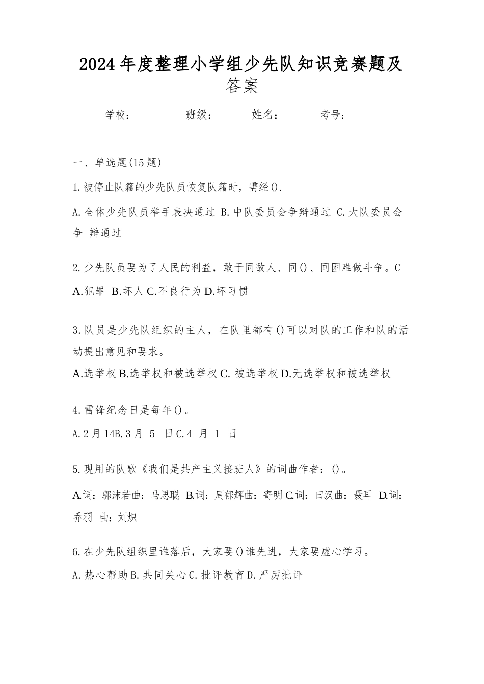 2024年度整理小学组少先队知识竞赛题及答案_第1页