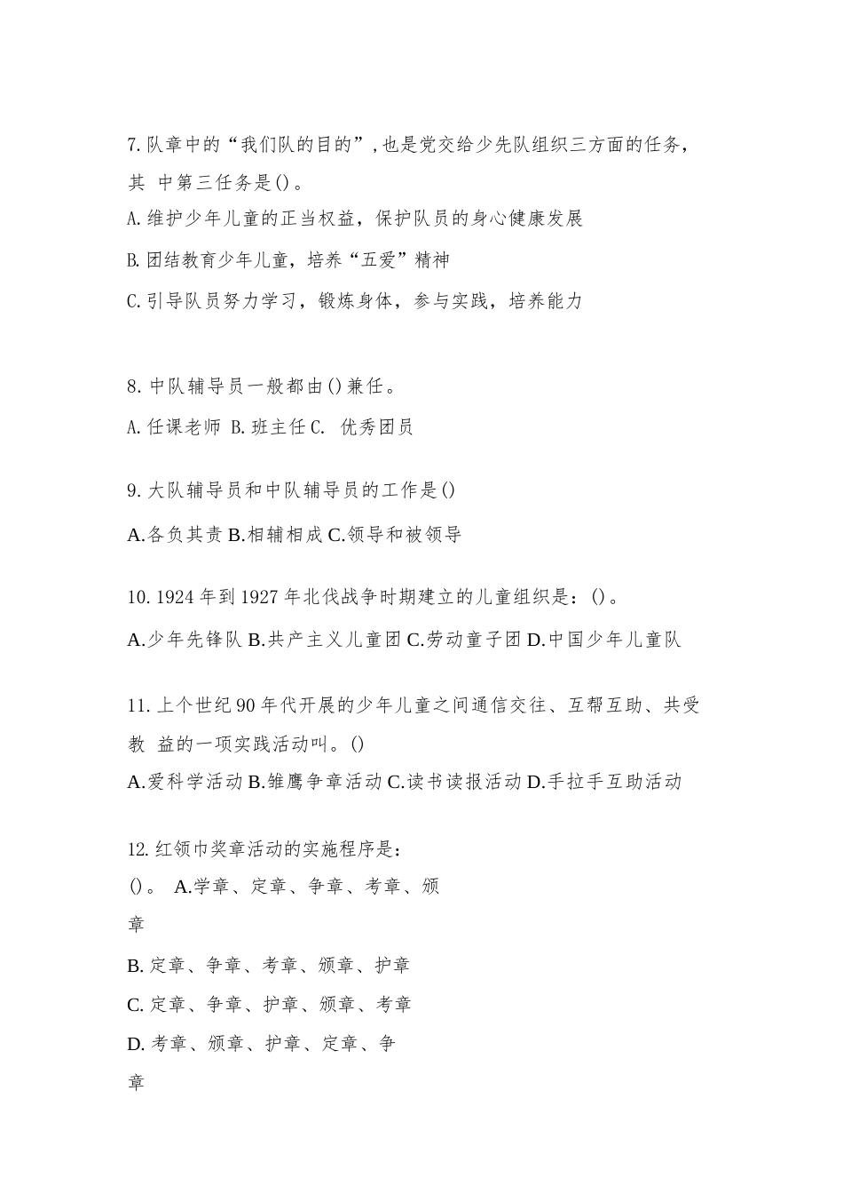 2024年度整理小学组少先队知识竞赛题及答案_第2页